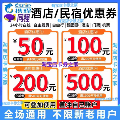 携程同程旅行预订酒店民宿优惠券抵用券红包无门槛代金券全国通用