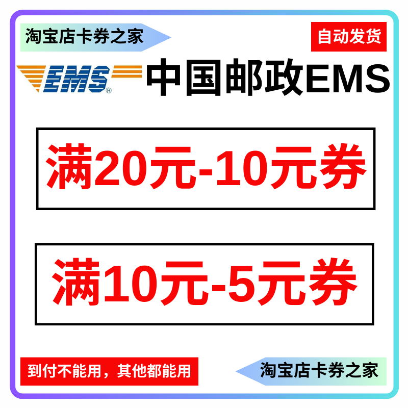 EMS中国邮政速递物流5折30元优惠券寄快递大小件全国通用代金券包