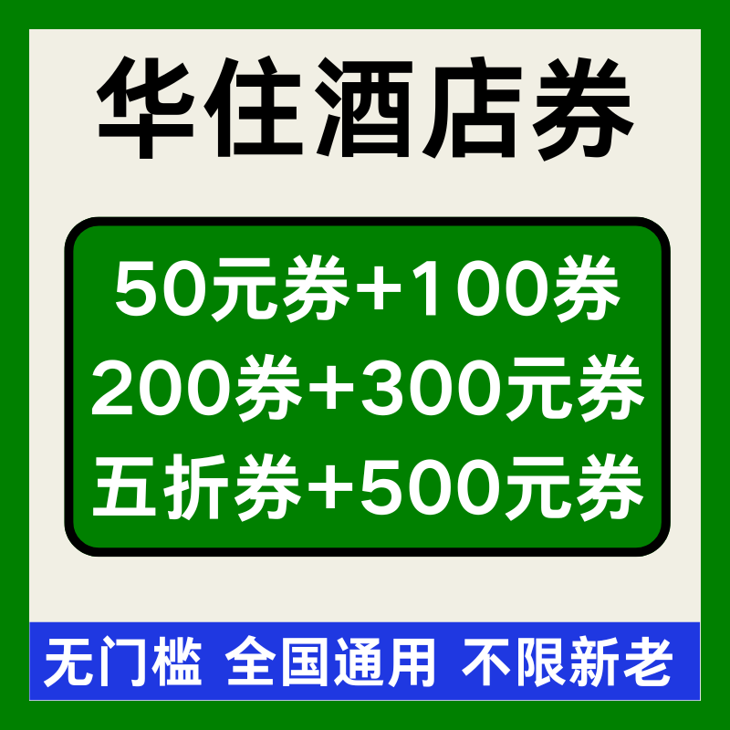华住会优惠券宜必思漫心汉庭酒店全季酒店桔子酒店优惠券非代预订