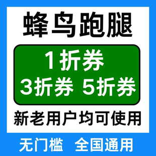 蜂鸟跑腿优惠券饿了么跑腿优惠券帮送帮买优惠券红包全国通用劵卷