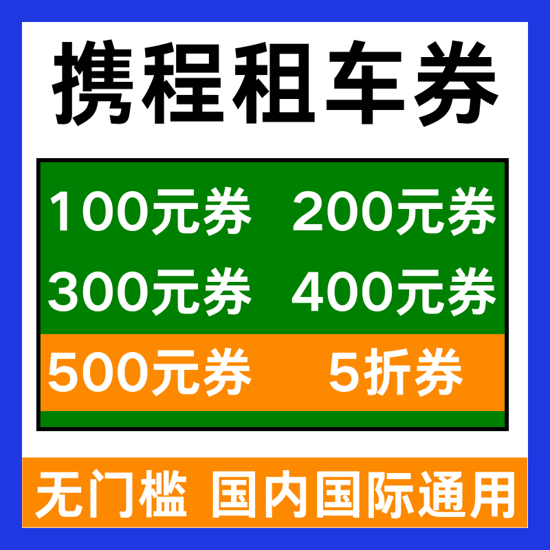 一嗨租车优惠券租车券无门槛国内国际新老用户通用代金券非代下单