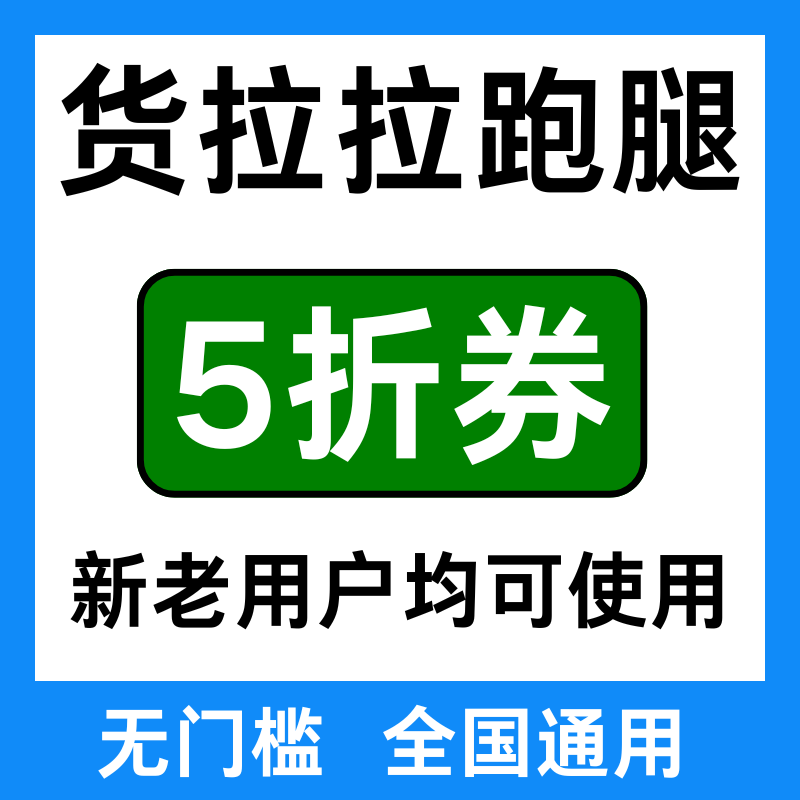 货拉拉跑腿优惠券同城跑腿帮送优惠券红包全国通用劵不限新老用户,购物提货券,代金券/提货券,淘宝优惠券,粉丝福利购,淘宝优惠卷