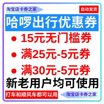 哈啰顺风车优惠券哈啰出行打快车无门槛券哈喽顺丰车新老用户通用