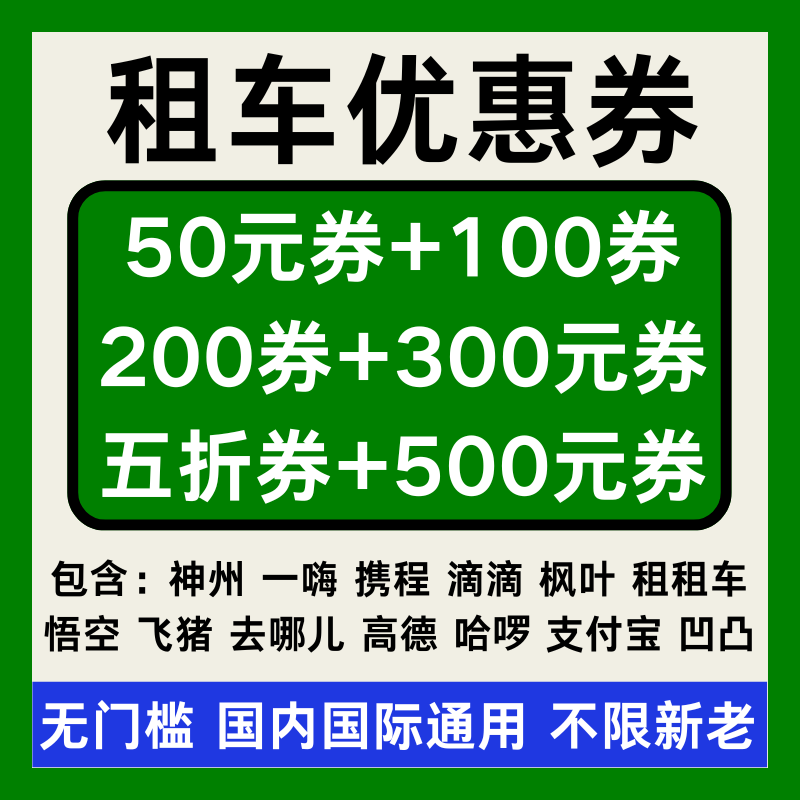 租车券神州一嗨滴滴枫叶悟空飞猪去哪儿高德哈啰凹凸租车优惠券劵