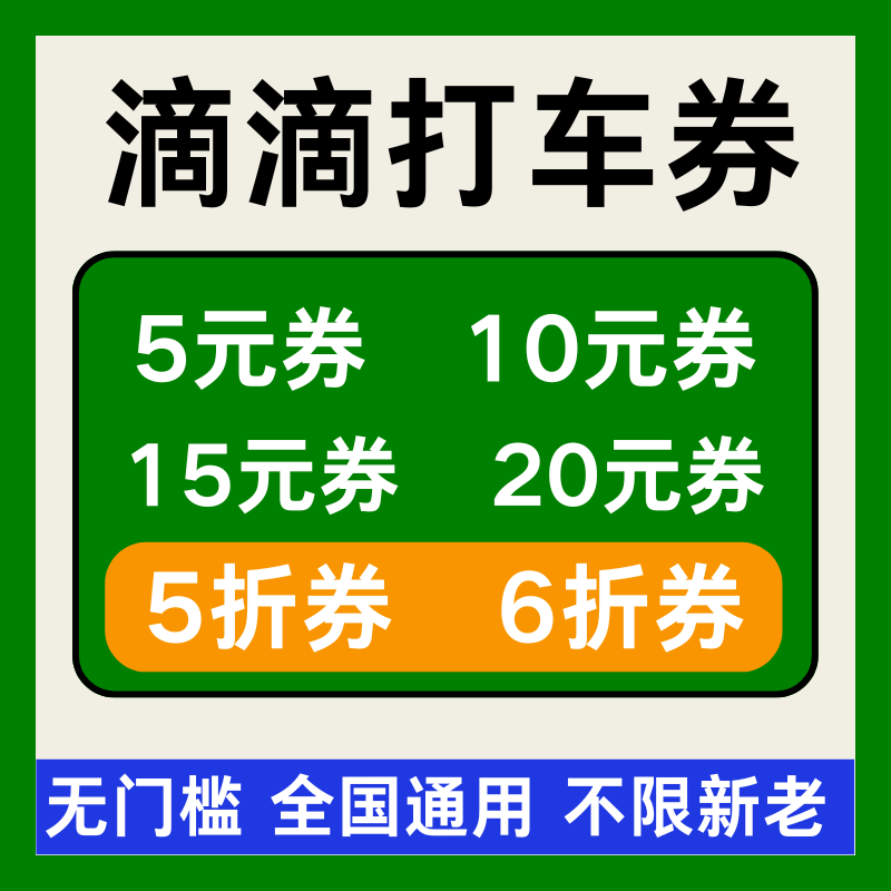 滴滴出行优惠券滴滴打车优惠券特惠快车专车顺风车券无门槛优惠劵