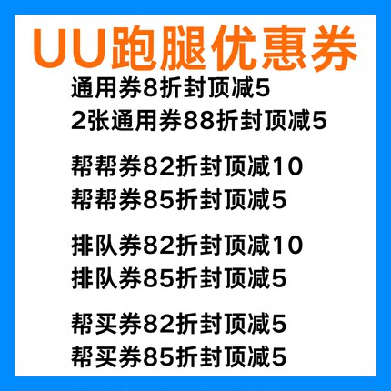 UU跑腿五元无门槛优惠券跑腿帮买帮急送东西uu跑腿优惠券全国通用