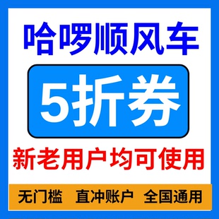 哈啰順風車打車優惠券哈啰出行拼車無門檻哈嘍哈羅新老用戶通用卷