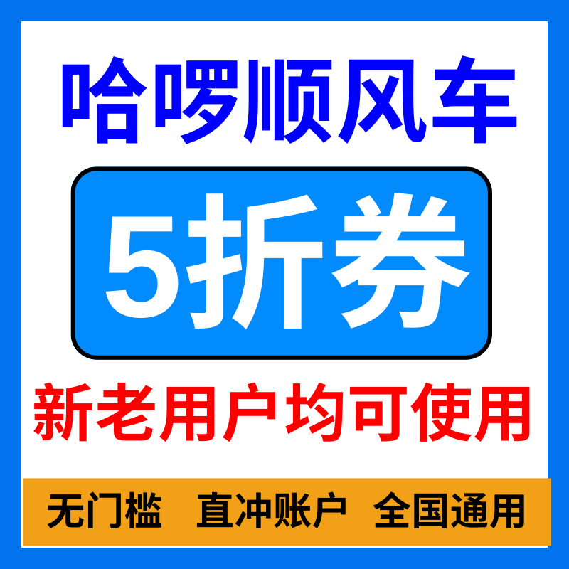 哈啰顺风车打车优惠券哈啰出行拼车无门槛哈喽哈罗新老用户通用卷