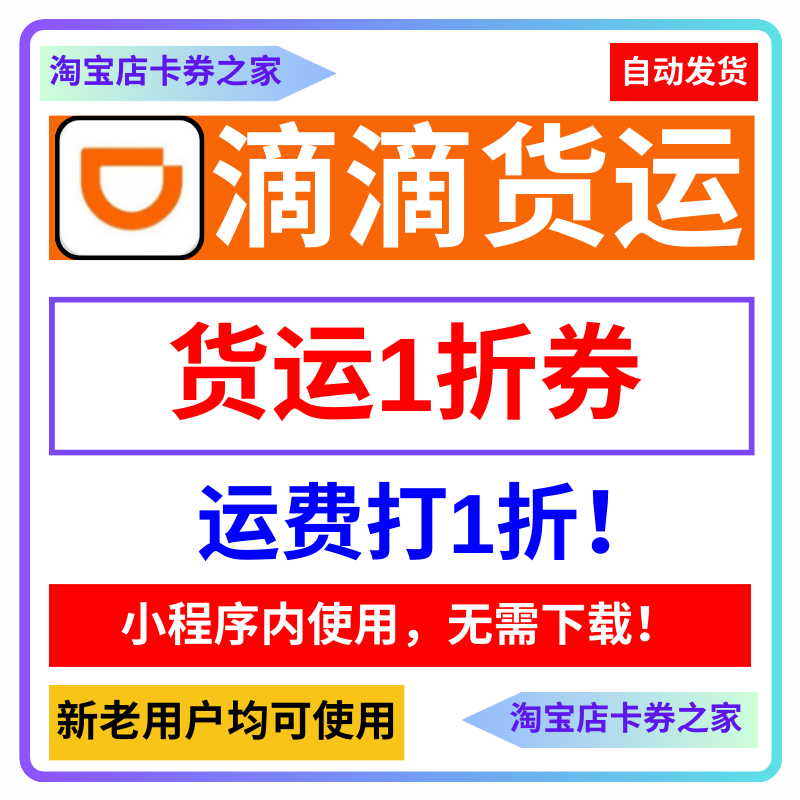 滴滴货运优惠券一折拉运送货搬家大件同城跨市全国新老用户通用卷