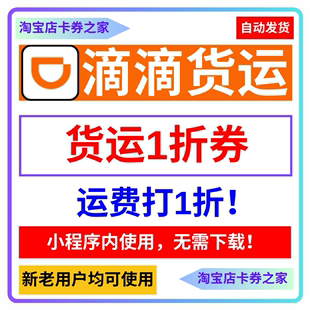 滴滴货运优惠券一折拉运送货搬家大件同城跨市全国新老用户通用卷