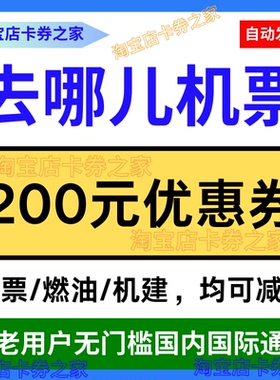 去哪儿飞机票燃油基机建国内国际无门槛优惠券代金券预订特价机票