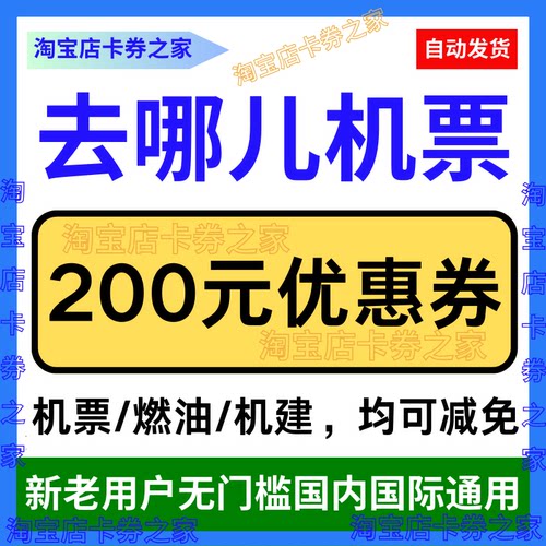 去哪儿飞机票燃油基机建国内国际无门槛优惠券代金券预订特价机票