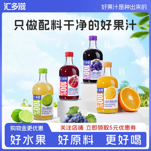 汇多滋100%果汁玻璃瓶饮料