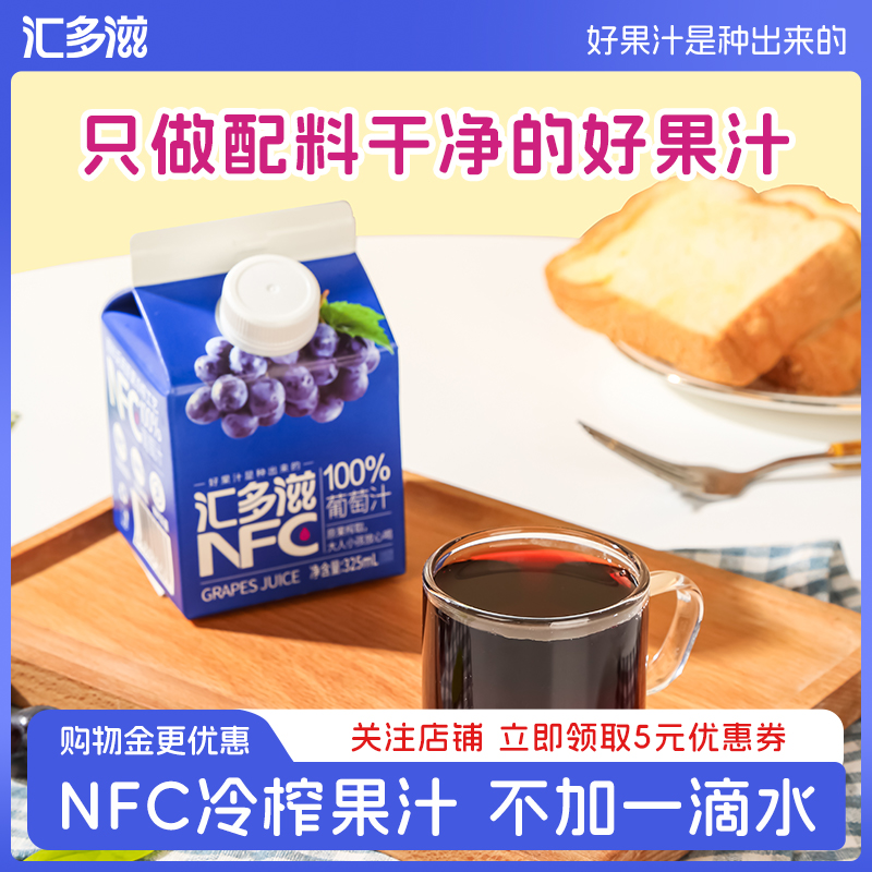 汇多滋nfc葡萄汁100%纯果汁0添加