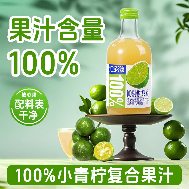 汇多滋100%果汁小青柠汁饮料百分百纯果汁玻璃瓶饮品官方旗舰店图片