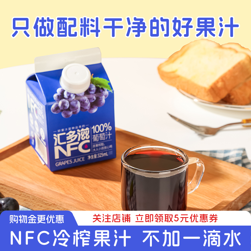 汇多滋nfc葡萄汁100%纯果汁0添加
