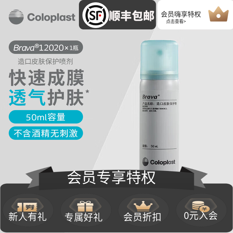 康乐保（Coloplast）Brava12020 造口皮肤保护喷剂皮肤保护膜 医疗器械 造口袋 原图主图