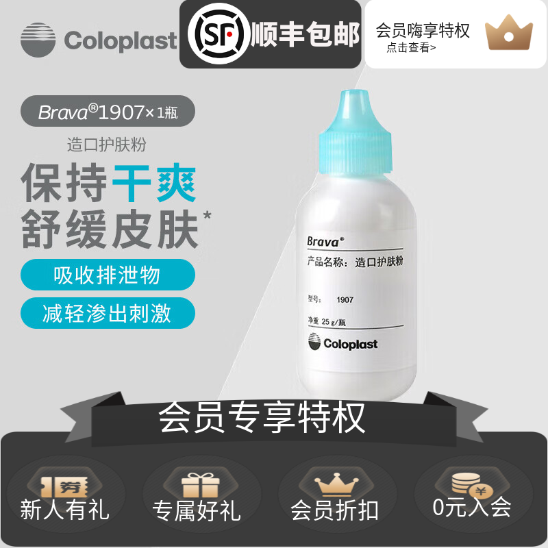 康乐保（Coloplast）造口护肤粉1907 保护皮肤吸收渗液保持干爽 医疗器械 造口袋 原图主图