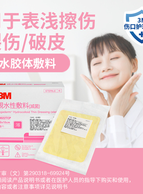 3m人工皮水胶体敷料医用无菌褥疮伤口愈合贴90022t水胶体敷贴