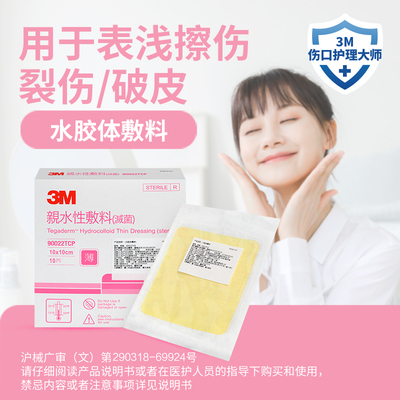 3m人工皮水胶体敷料医用无菌褥疮伤口愈合贴90022t水胶体敷贴