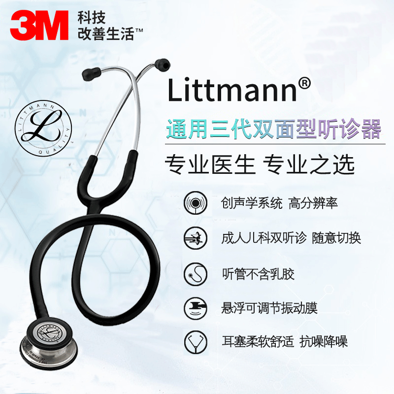 3M听诊器医生专用Littmann通用三代听诊器医学生礼物医用胎心孕妇