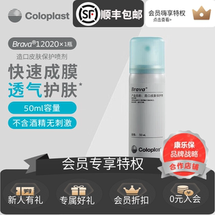 康乐保（Coloplast）Brava12020 造口皮肤保护喷剂皮肤保护膜