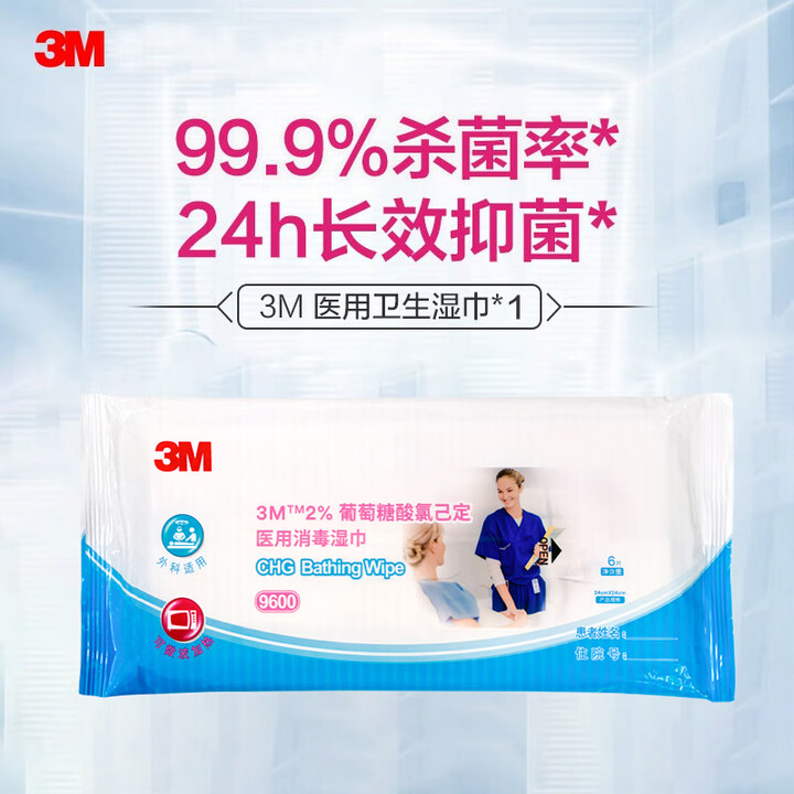 3M9600酸氯已定医用卫生湿巾可加热皮肤清洁消毒除菌抑菌擦拭全身