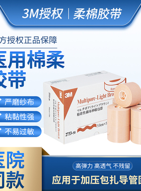 3M胃管鼻饲管固定贴鼻贴2733医用肤色透气弹力压敏弹性柔棉宽胶带