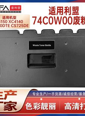 适用74C0W00利盟CS725de废粉盒C4150XC4140废墨瓶收集容器CX725