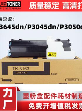 适用京瓷TK3163ECOSYSM3645dnP3045dn粉盒TK-3173P3050dn墨盒