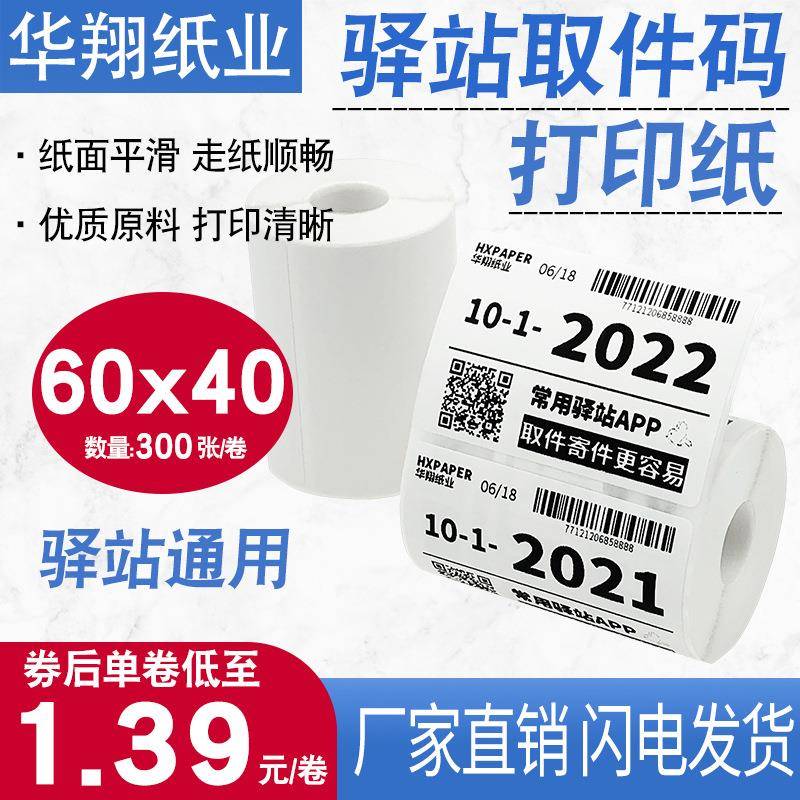 菜鸟驿站标签打印纸热敏纸不干胶60x40快递入库取件码贴纸条码纸