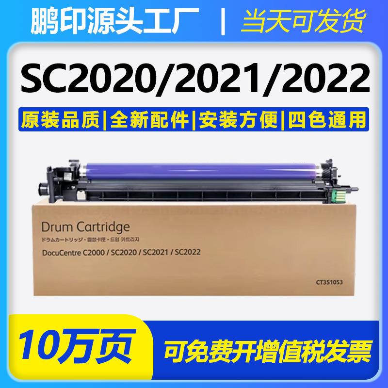 硒鼓适用于适用富士施乐SC2022硒鼓SC2021感光鼓SC2020显影组件