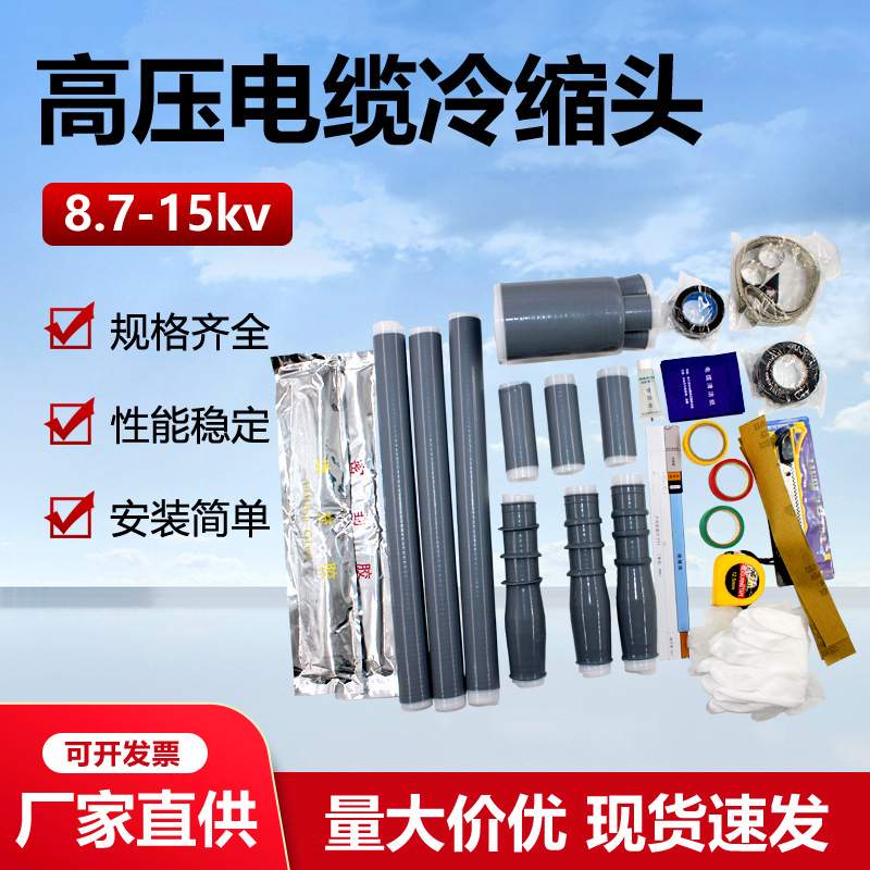 10kv三芯电缆冷缩终端头户内外8.7-15KV中间接头70-120-240-400mm