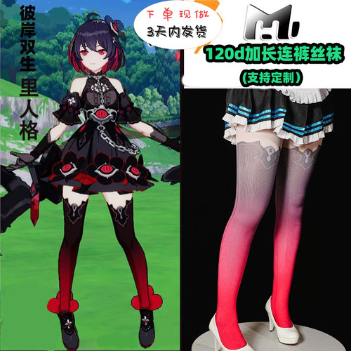 彼岸双生表人格里人格黑希儿白希儿连裤丝袜120d加长cosplay漫展