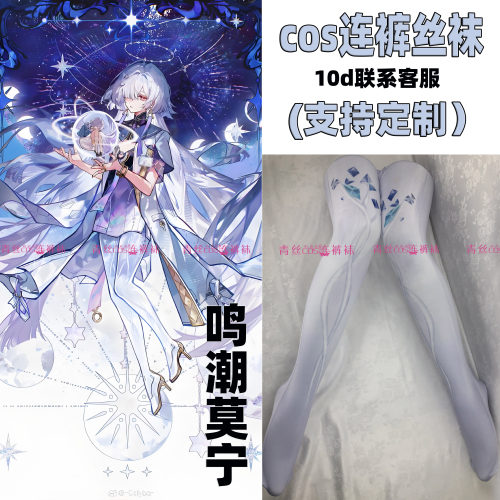 鸣潮莫宁cos连裤丝袜120d天鹅绒高温印花加长不掉裆动漫角色裤袜