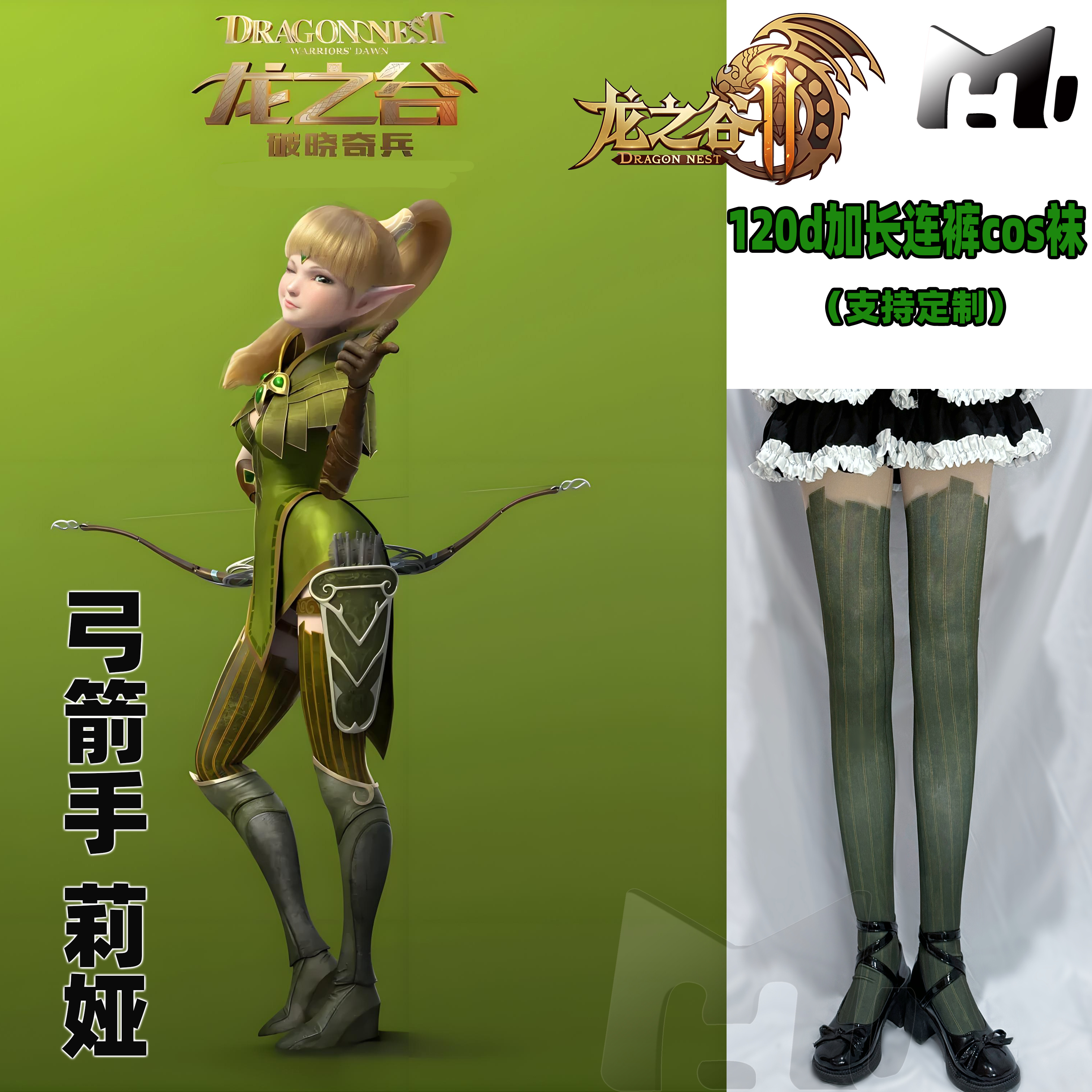 龙之谷弓箭手精灵王座莉娅cos连体丝袜加长天鹅绒120d印花工艺袜
