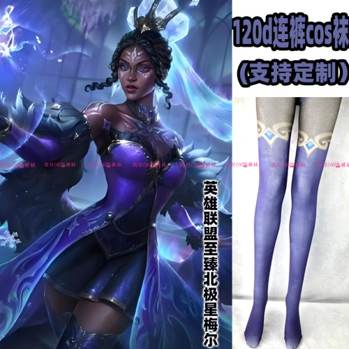 至臻北极星梅尔cos连裤袜120d定制丝袜天鹅绒加长不掉裆印花裤袜