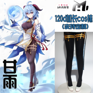 甘雨cosplay袜天鹅绒120d印花加长神还原连裤 丝袜漫展用不掉裆袜