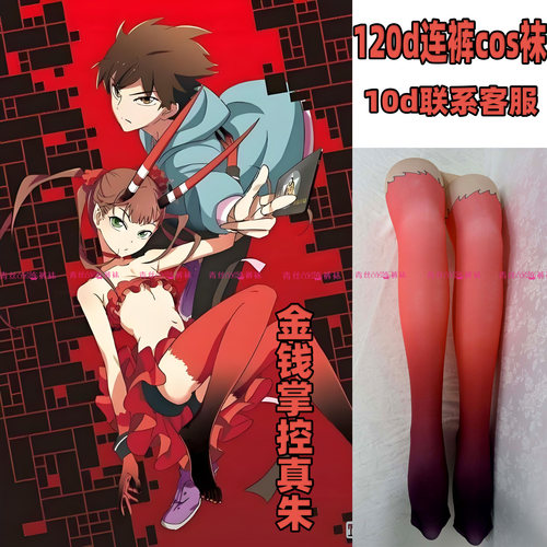 金钱掌控真朱cos连裤丝袜120d天鹅绒加长不掉裆高温印花还原漫展