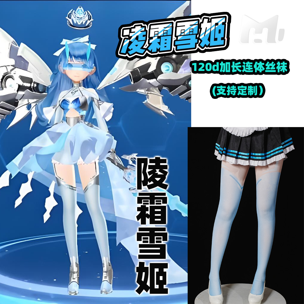 QQ飞车手游陵霜雪姬cos加长连裤丝袜cosplay120d动漫天鹅绒漫展袜