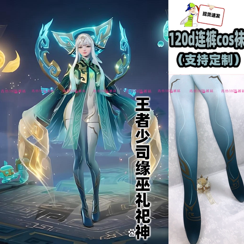 王者少司缘巫礼祀神cos连裤丝袜120d天鹅绒高温印花加长不掉裆袜