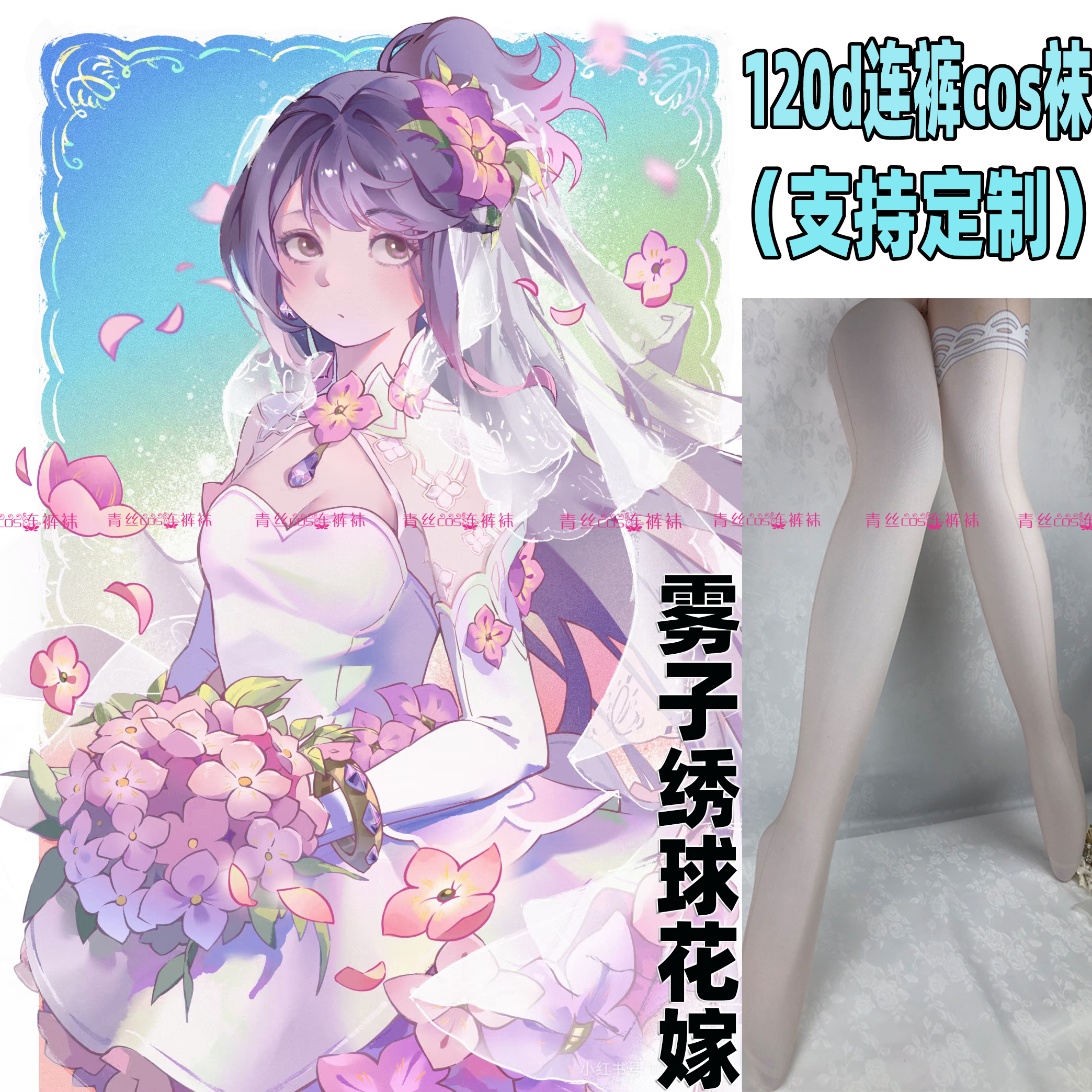 守望先锋雾子绣球花嫁cos连裤丝袜120d天儿热高温印花加长不掉裆