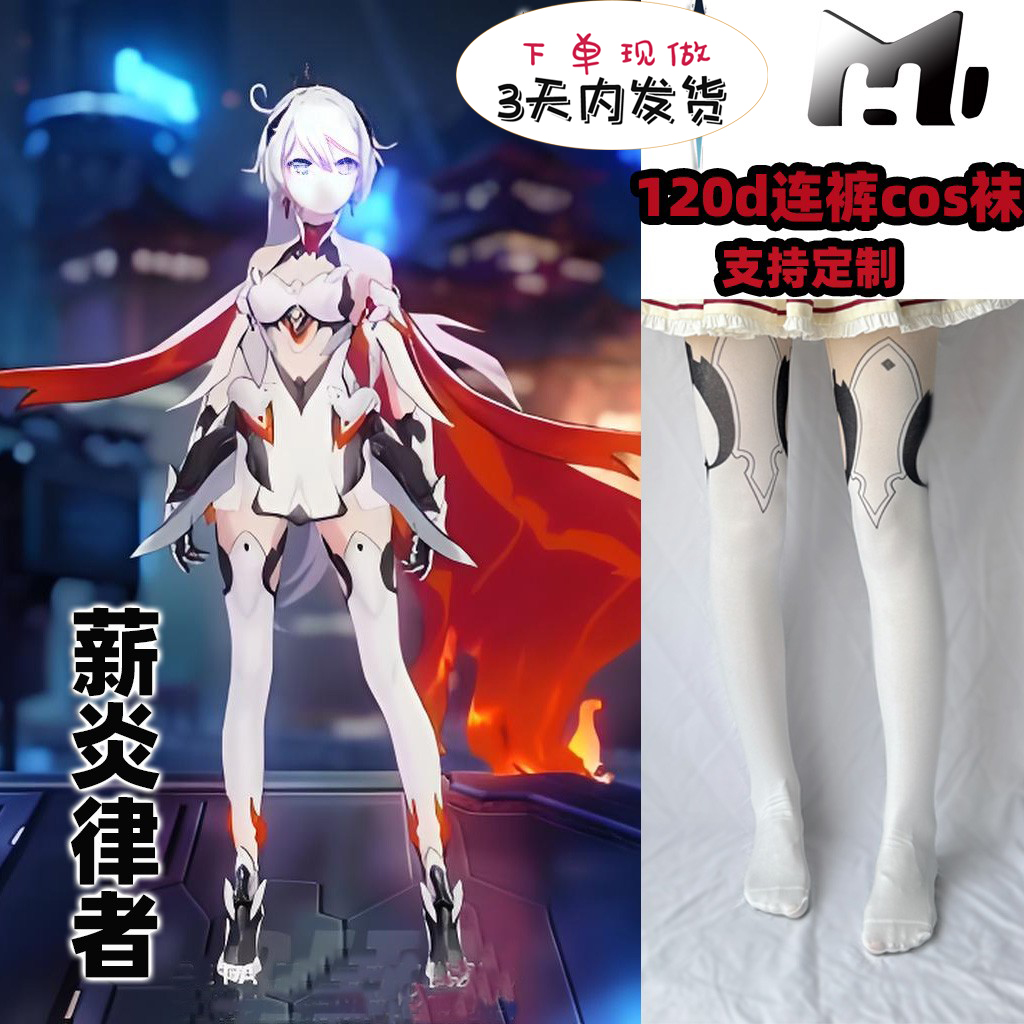 薪炎律者cosplay连裤120d天鹅绒印花加长不掉档神还原角色漫展袜