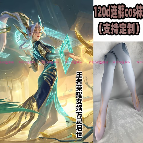 女娲万灵启世cos连裤丝袜120d定制丝袜天鹅绒高温印花加长不掉档