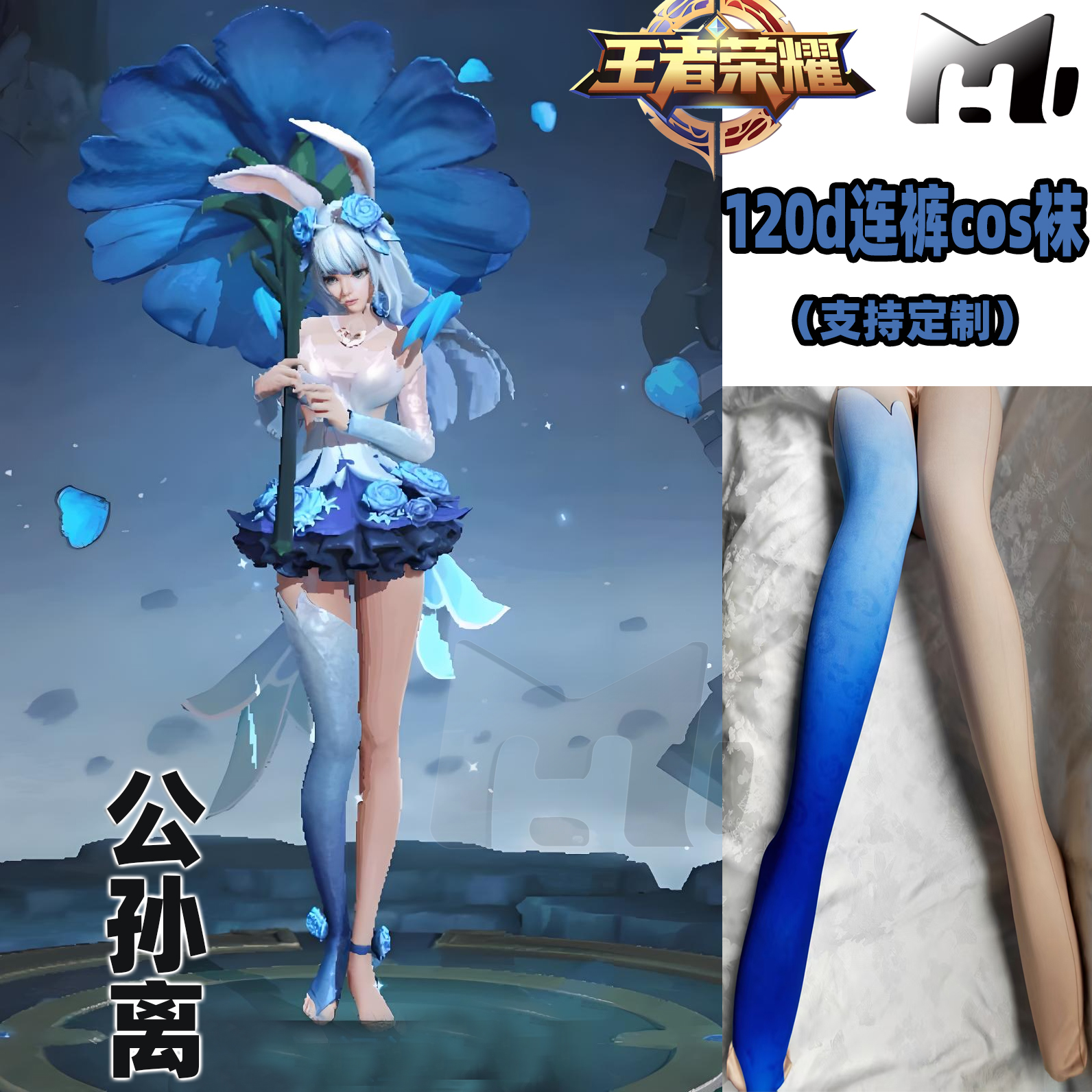 王者荣耀公孙离花间舞cos连裤袜天鹅绒加长印花高还原漫展角色袜