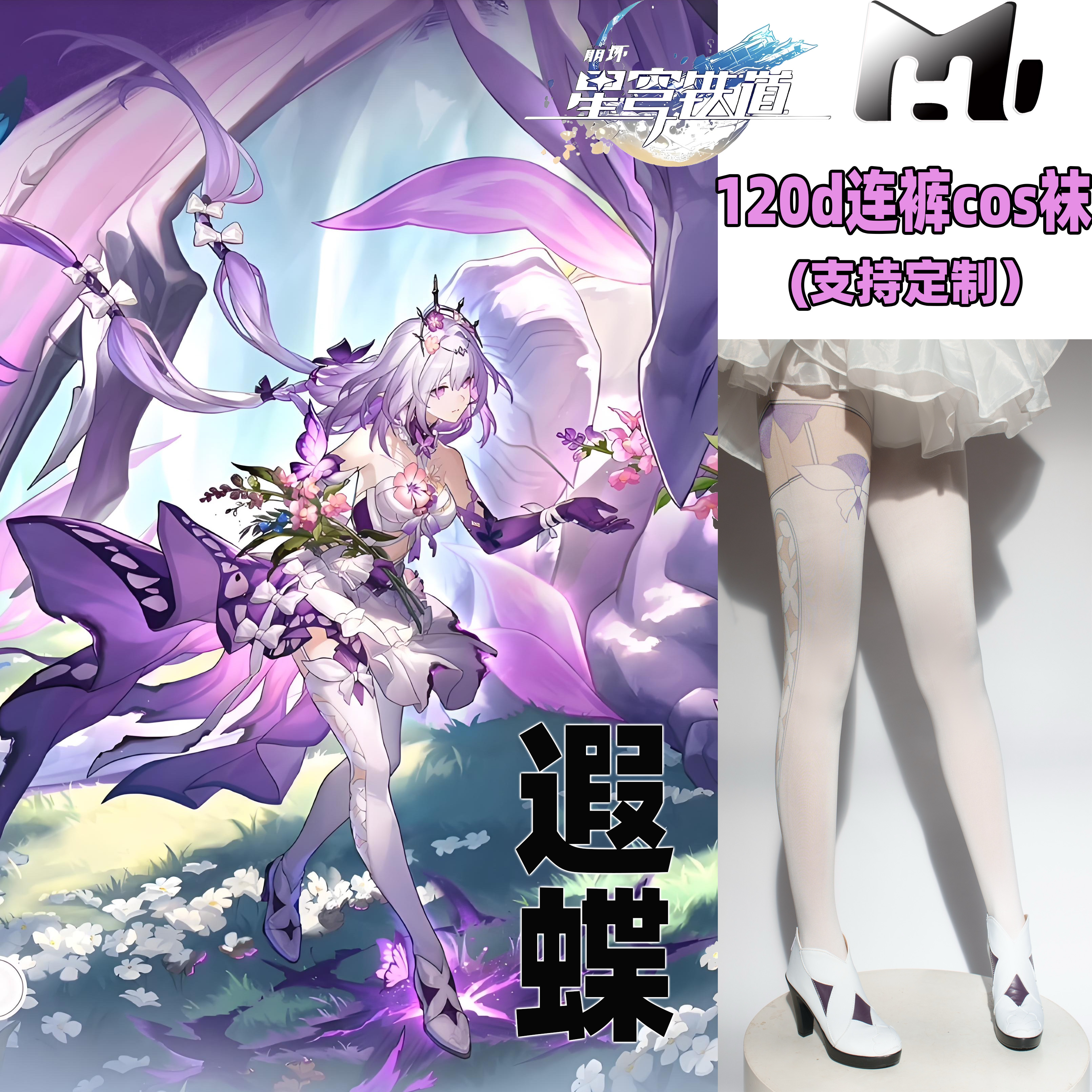 星穹铁道遐蝶cos袜天鹅绒120d连裤丝袜不掉裆加长cosplay漫展角色
