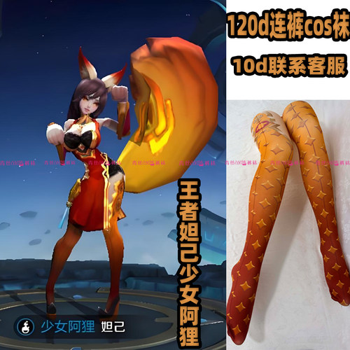 王者妲己少女阿狸cos连裤袜120d天鹅绒加长高温印花不掉裆还原袜