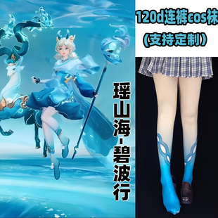 瑶山海碧波行cosplay连裤定制丝袜丝袜120d天鹅绒印花加长不掉裆
