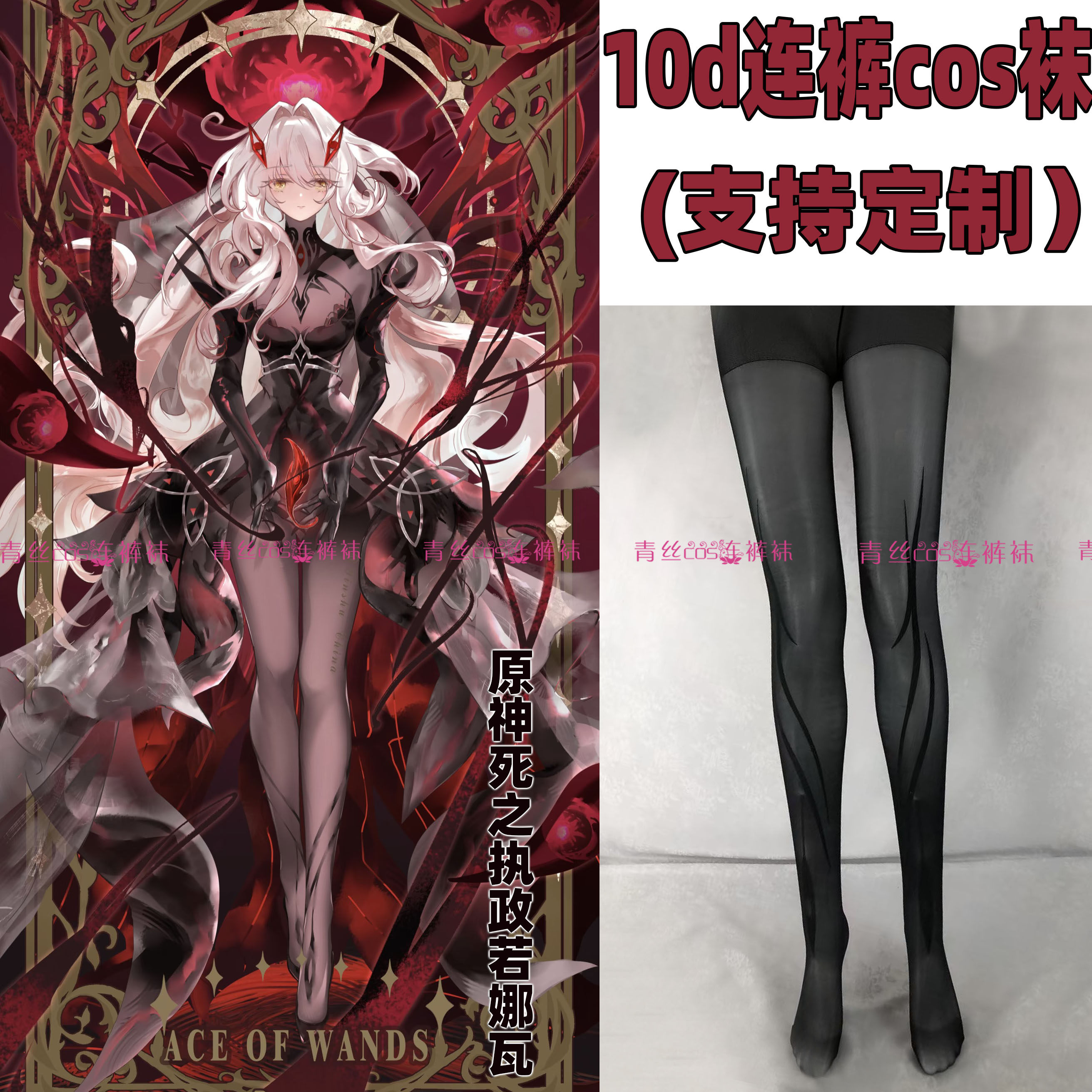 原神死之执政若娜瓦cos连裤丝袜10d天鹅绒不掉裆印花漫展还原裤袜,个性定制/设计服务/DIY,袜子加工定制,淘宝优惠券,粉丝福利购,淘宝优惠卷