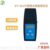 XY-DLCY型 便携式臭氧测试仪靛蓝法 优质货源 厂家直销